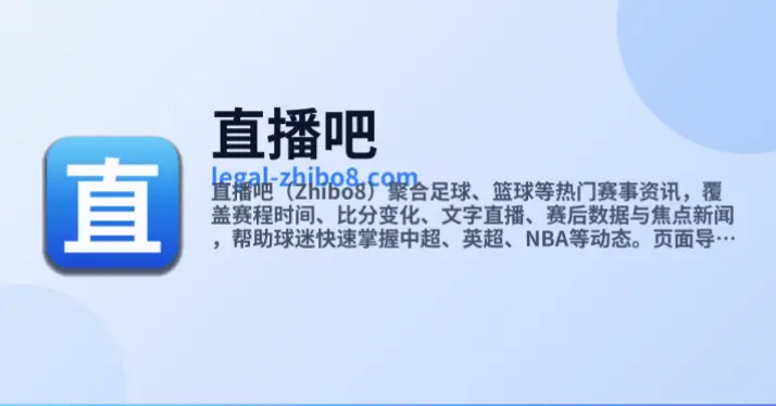 直播吧官网：体育迷的首选平台