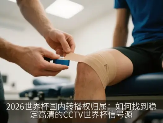 世界杯cctv直播信号为什么最稳定？